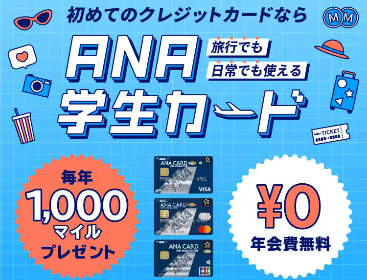 学生が最初に作るANAカードはJCBブランドがおすすめ