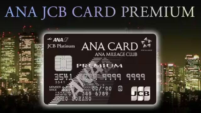 ANA JCBカード プレミアム