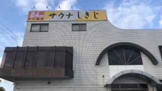 静岡のサウナしきじ