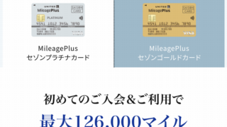 MileagePlusセゾンプラチナカード新規入会キャンペーン