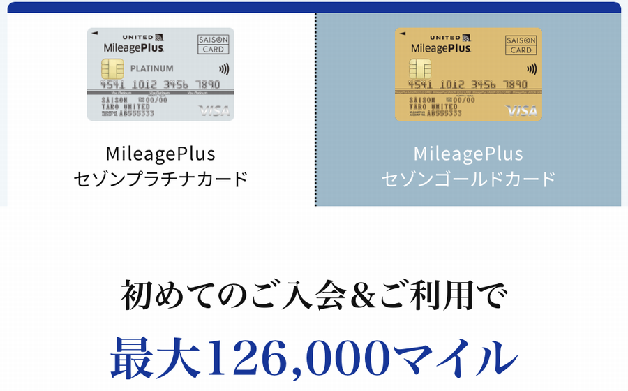 MileagePlusセゾンカード新規入会キャンペーン【最大126,000マイル