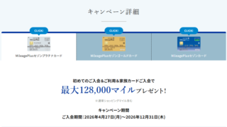 MileagePlusセゾンプラチナカード新規入会キャンペーン