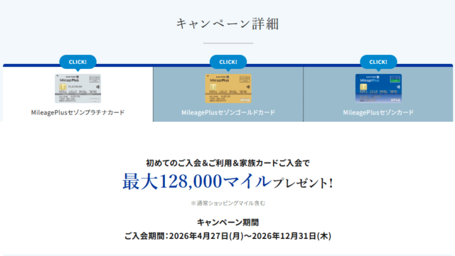 MileagePlusセゾンプラチナカード新規入会キャンペーン