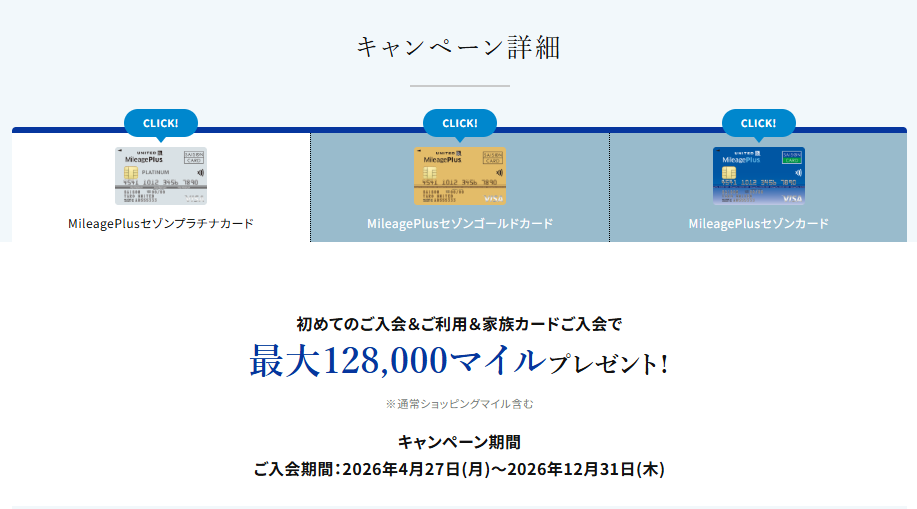 MileagePlusセゾンプラチナカード新規入会キャンペーン