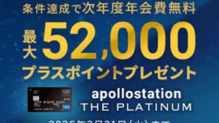 apollostation THE PLATINUMの新規入会キャンペーン