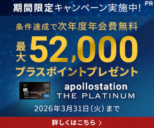 apollostation THE PLATINUMの新規入会キャンペーン