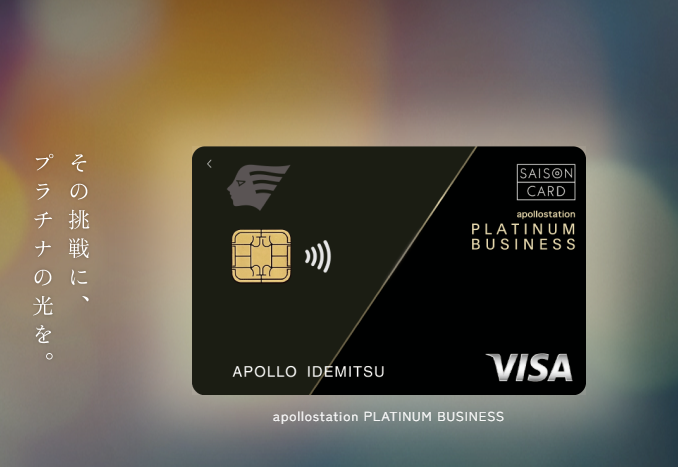 apollostation THE PLATINUM／apollostation PLATINUM BUSINESS新規入会キャンペーン