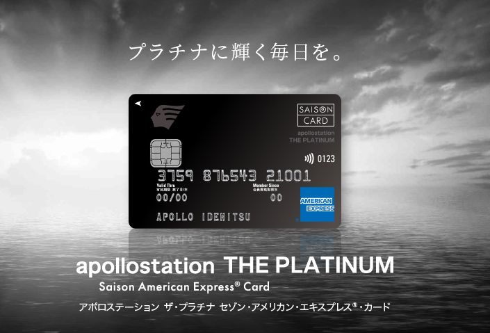 apollostation THE PLATINUM／apollostation PLATINUM BUSINESSキャンペーン