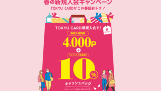 東急カードの春の新規入会キャンペーン
