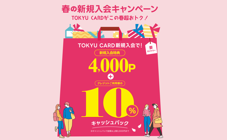 東急カードの春の新規入会キャンペーン
