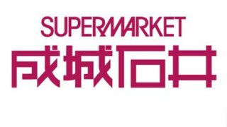 成城石井のロゴ