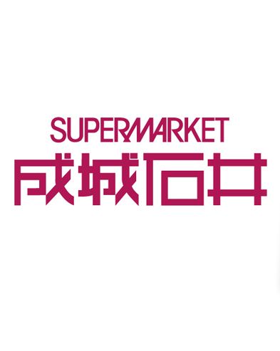 成城石井のロゴ