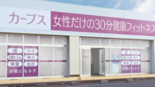 カーブス