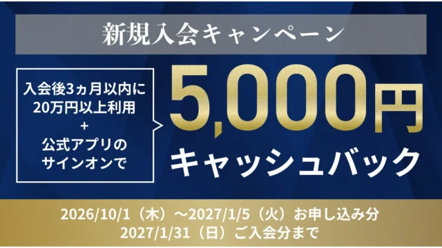 ダイナースクラブ ゴールド新規入会キャンペーン
